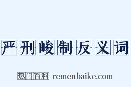 严刑峻制反义词是什么意思的图片